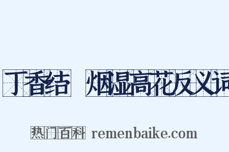 丁香结·烟湿高花反义词是什么意思的图片